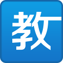 航母說翻就翻
	？巴黎0